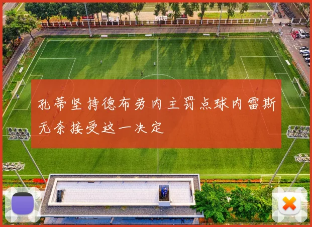 孔蒂坚持德布劳内主罚点球内雷斯无奈接受这一决定