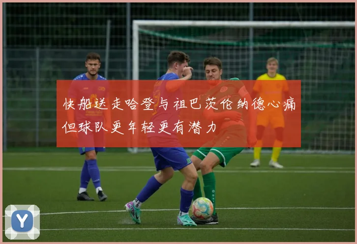 快船送走哈登与祖巴茨伦纳德心痛但球队更年轻更有潜力