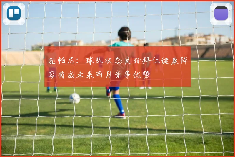 孔帕尼：球队状态良好拜仁健康阵容将成未来两月竞争优势