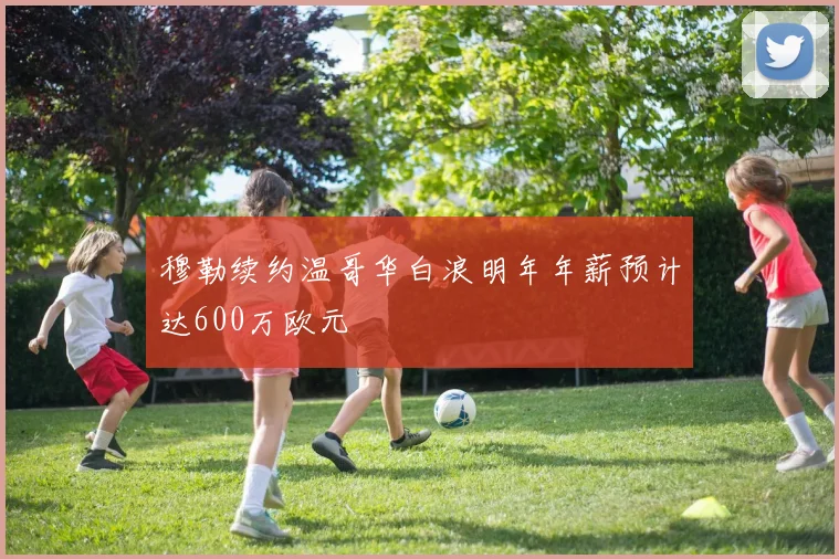 穆勒续约温哥华白浪明年年薪预计达600万欧元