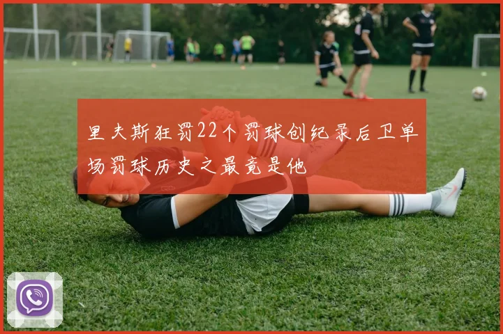里夫斯狂罚22个罚球创纪录后卫单场罚球历史之最竟是他