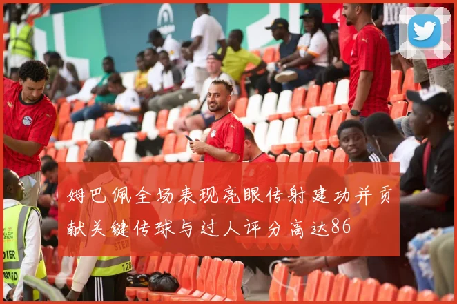 姆巴佩全场表现亮眼传射建功并贡献关键传球与过人评分高达86