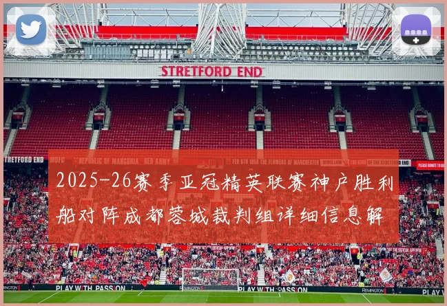 2025-26赛季亚冠精英联赛神户胜利船对阵成都蓉城裁判组详细信息解析