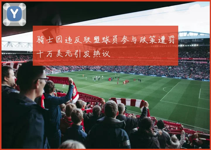 骑士因违反联盟球员参与政策遭罚十万美元引发热议