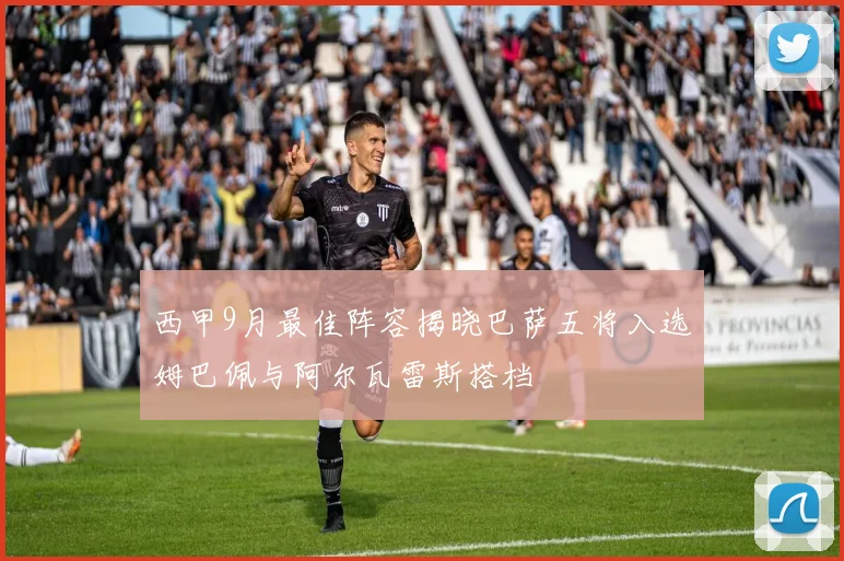 西甲9月最佳阵容揭晓巴萨五将入选姆巴佩与阿尔瓦雷斯搭档
