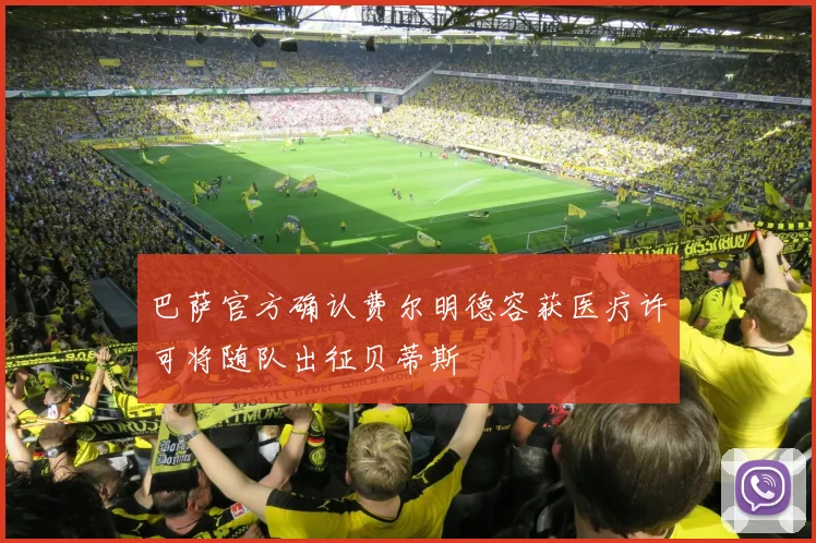 巴萨官方确认费尔明德容获医疗许可将随队出征贝蒂斯