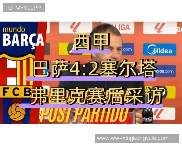 弗里克确认埃里克加西亚能出战塞尔塔强调需妥善照顾年轻球员亚马尔